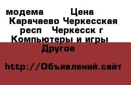 2 модема ADSL › Цена ­ 300 - Карачаево-Черкесская респ., Черкесск г. Компьютеры и игры » Другое   
